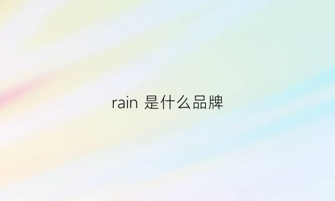 rain 是什么品牌